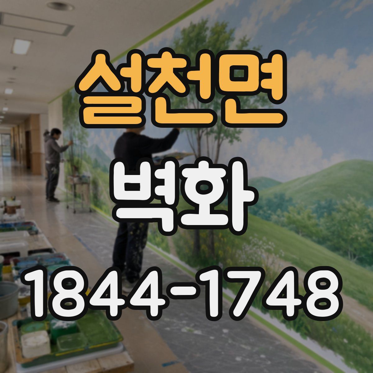 설천면 벽화