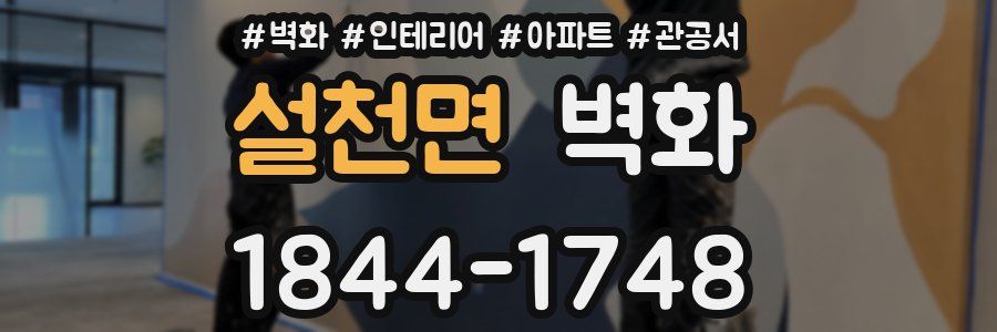 설천면 벽화