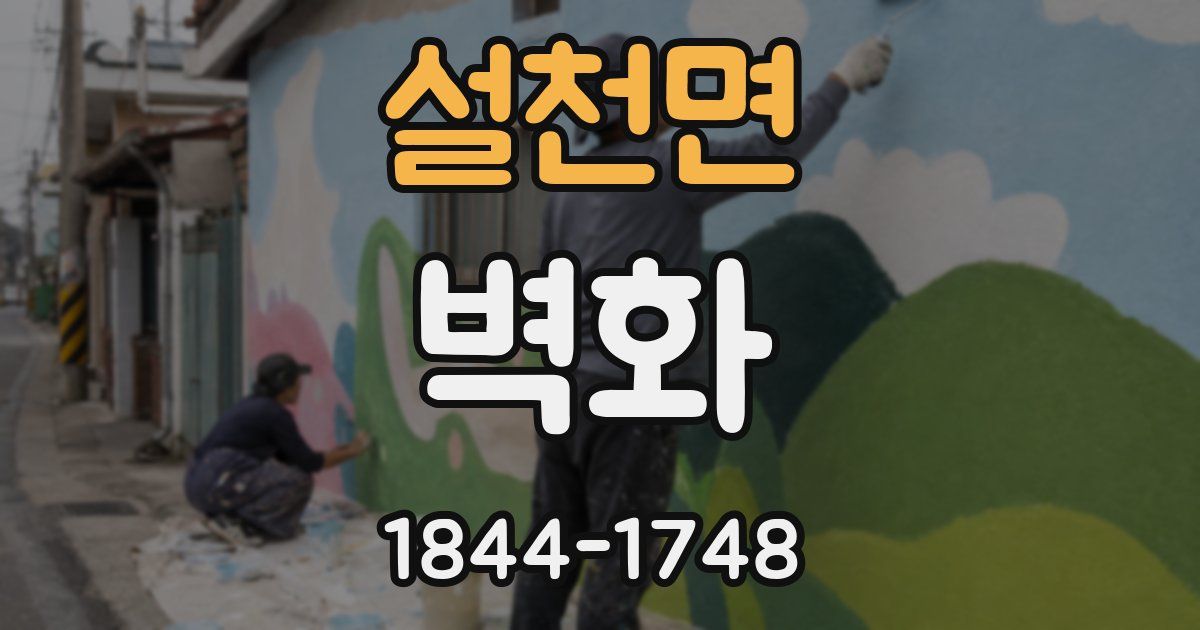 설천면 벽화