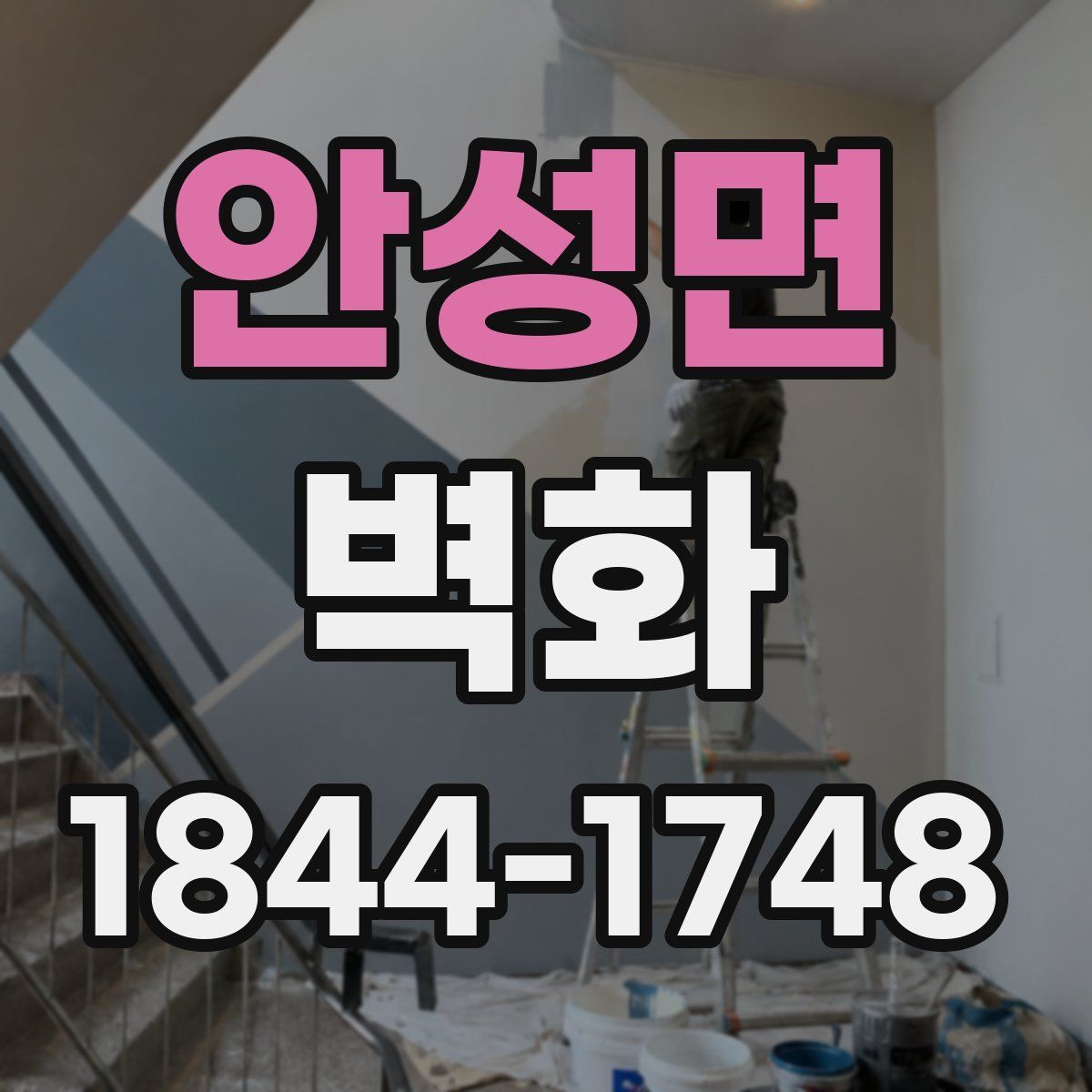 안성면 벽화
