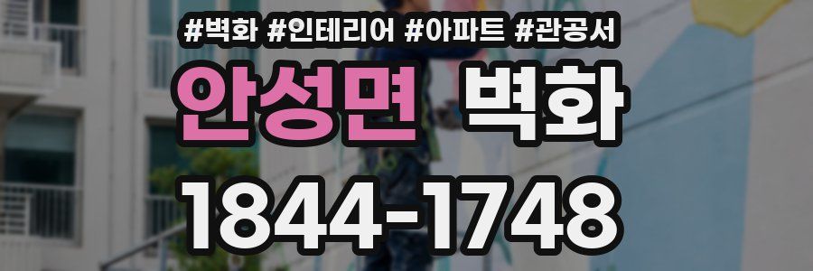안성면 벽화