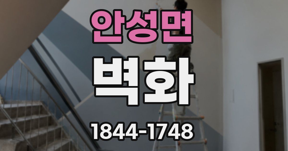 안성면 벽화