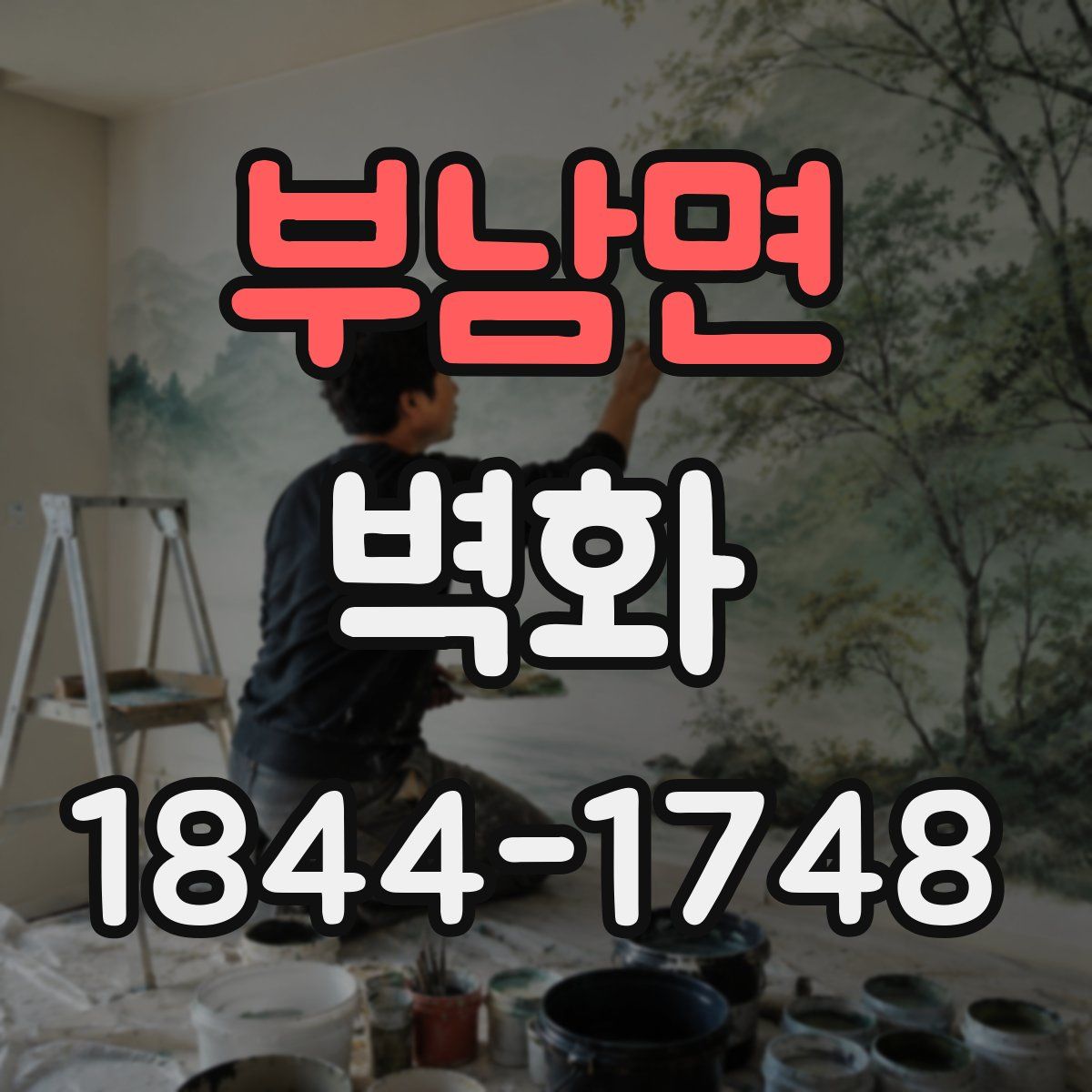 부남면 벽화