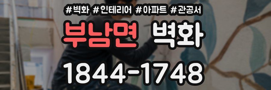 부남면 벽화
