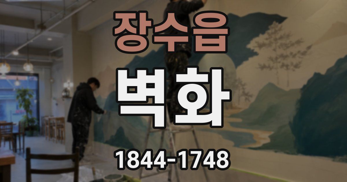 장수읍 벽화