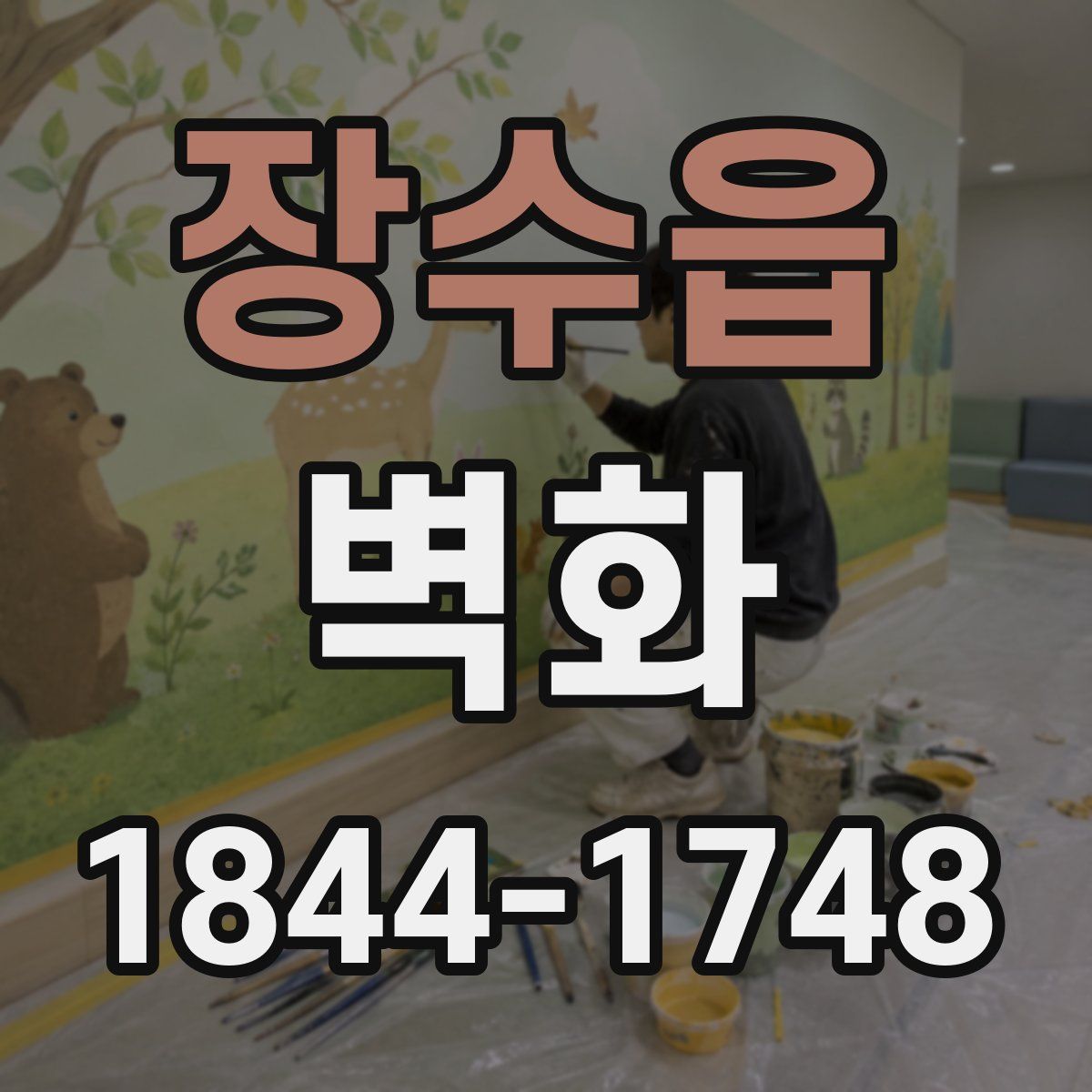 장수읍 벽화