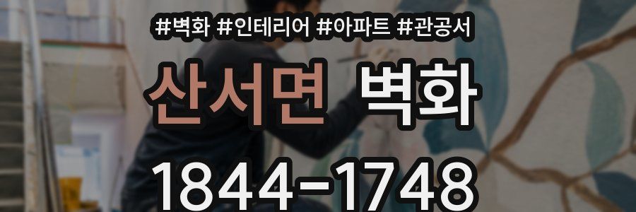 산서면 벽화