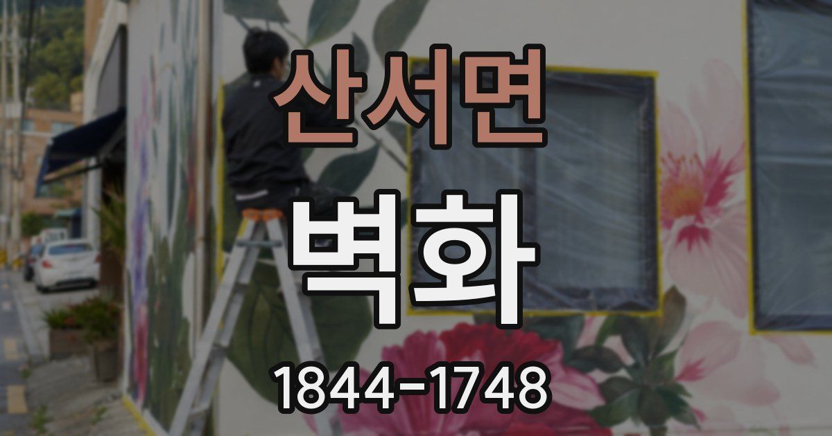 산서면 벽화