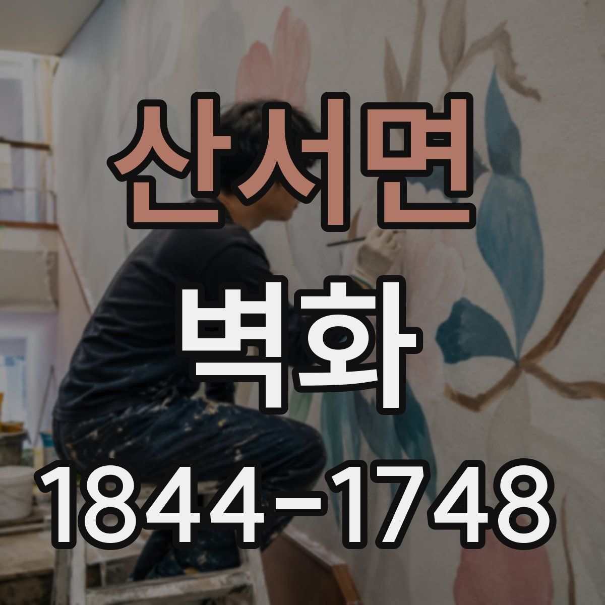 산서면 벽화