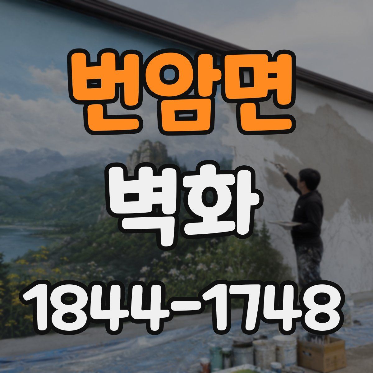 번암면 벽화