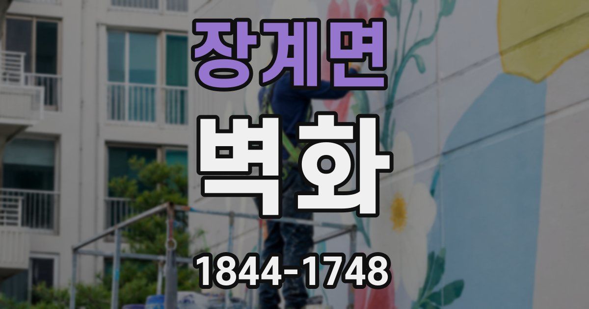 장계면 벽화
