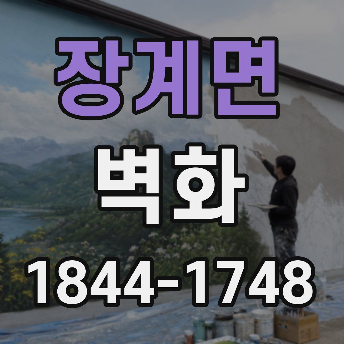 장계면 벽화