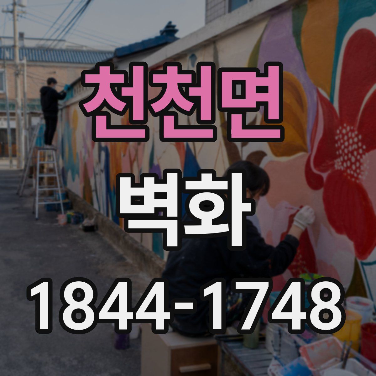 천천면 벽화