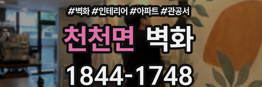 천천면 벽화