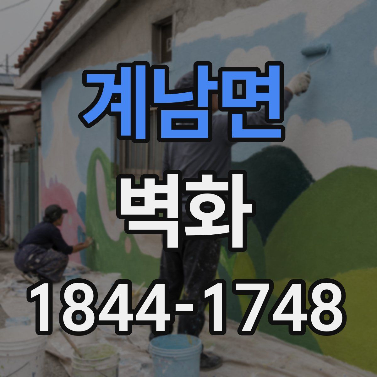 계남면 벽화