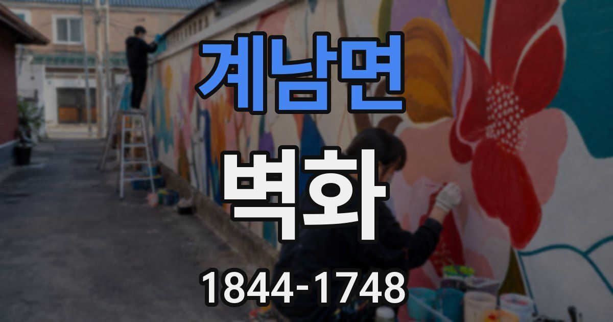 계남면 벽화