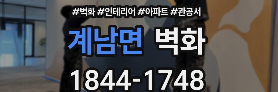 계남면 벽화