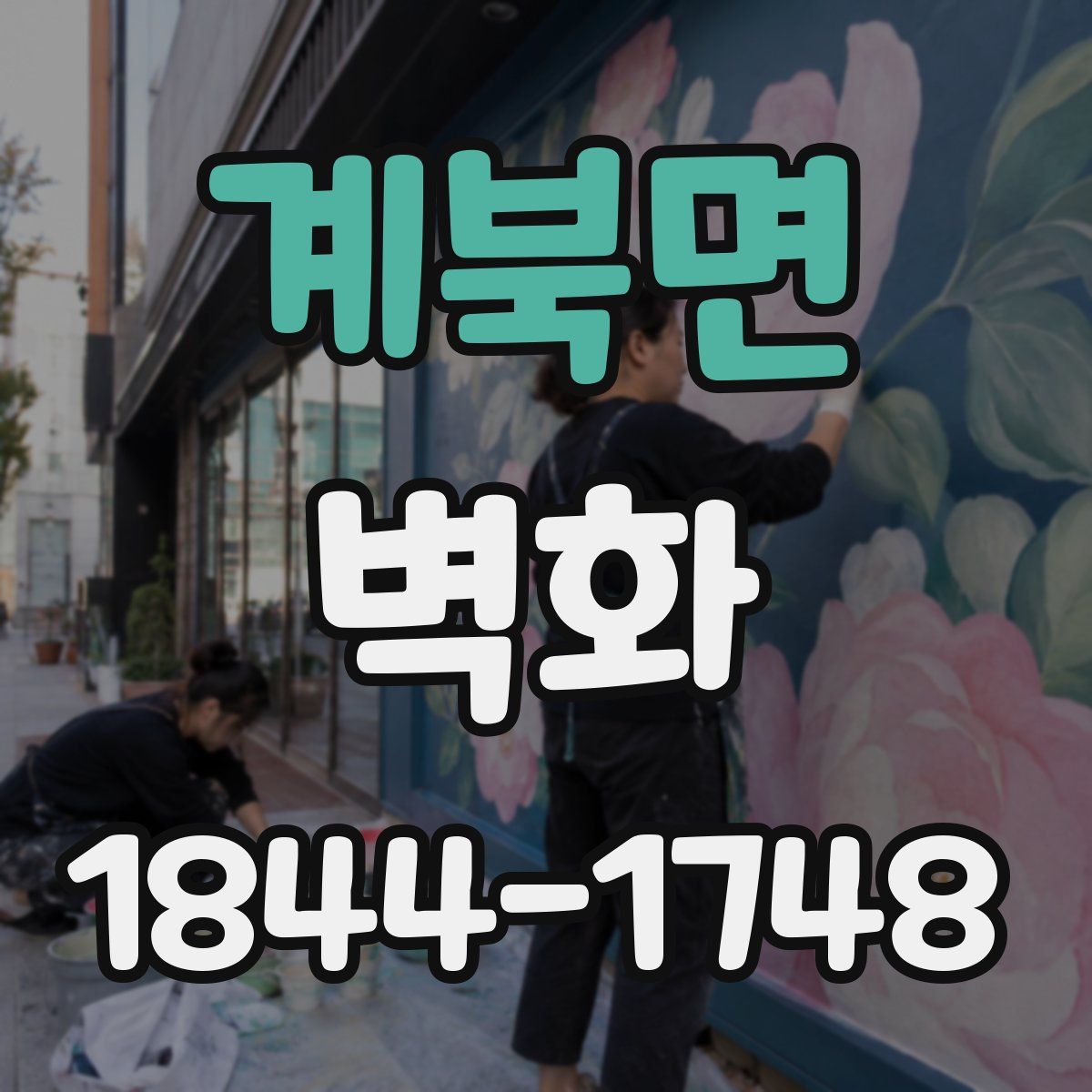 계북면 벽화