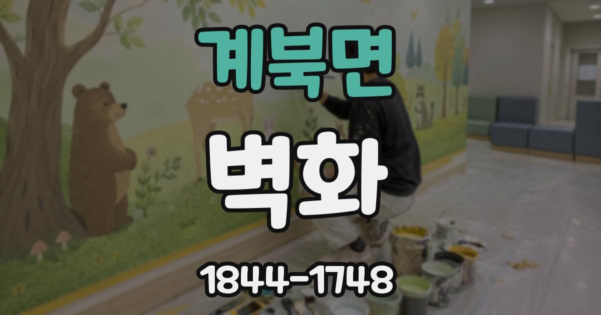 계북면 벽화
