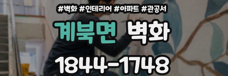 계북면 벽화