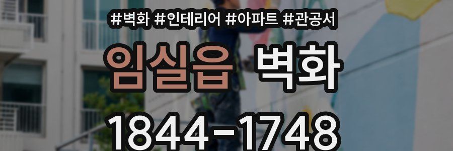 임실읍 벽화