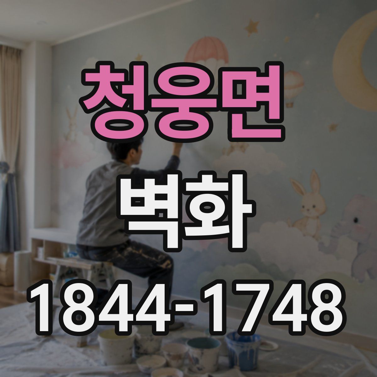 청웅면 벽화