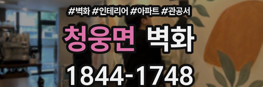 청웅면 벽화