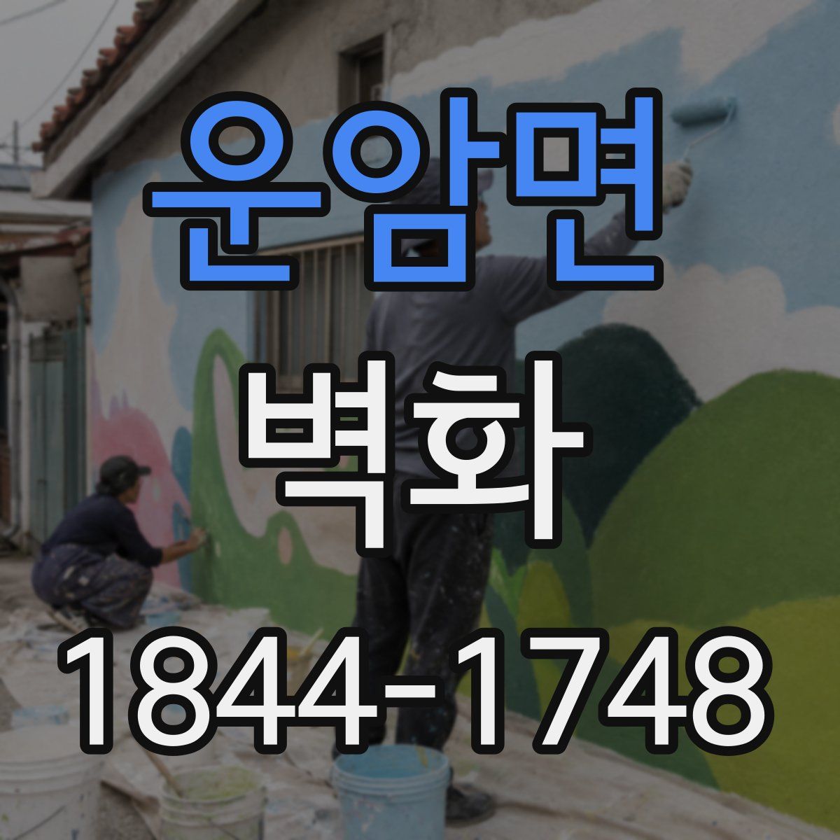 운암면 벽화