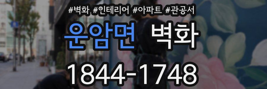운암면 벽화