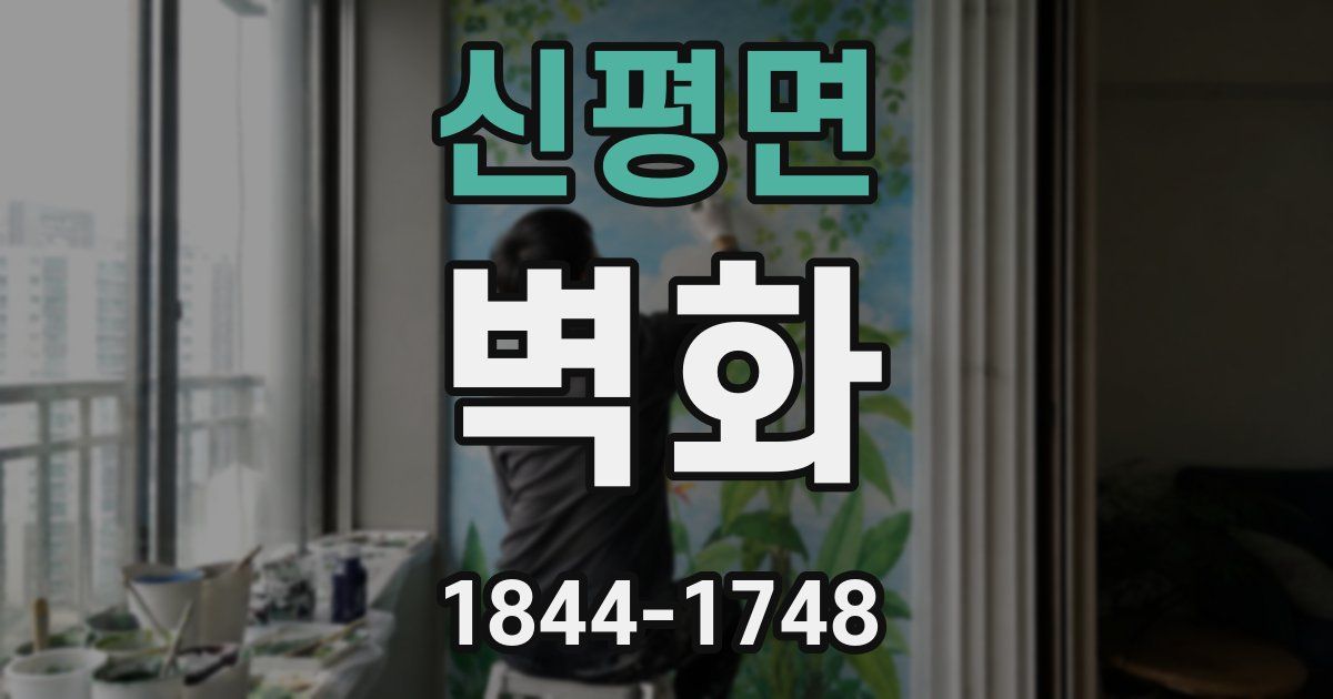 신평면 벽화