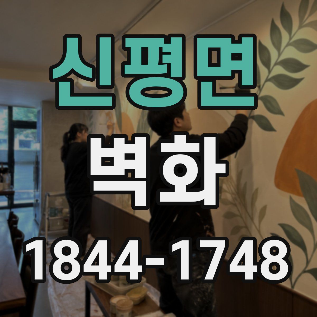 신평면 벽화
