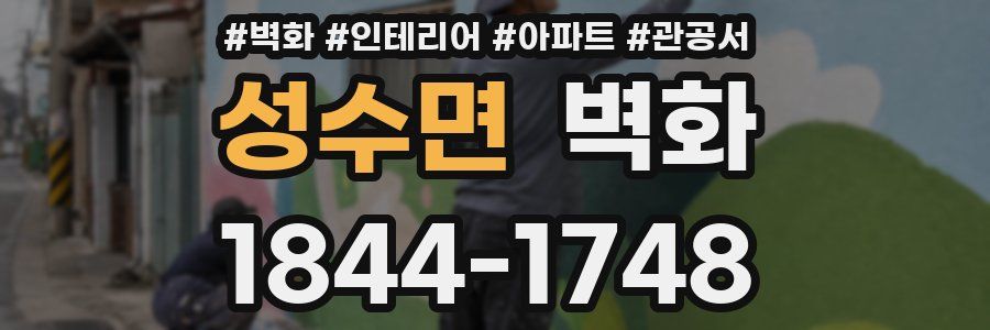 성수면 벽화