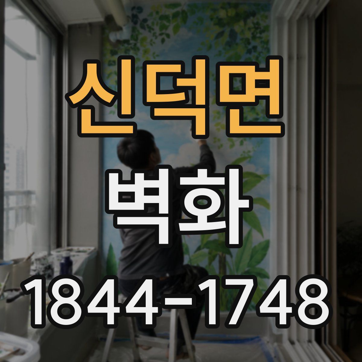 신덕면 벽화