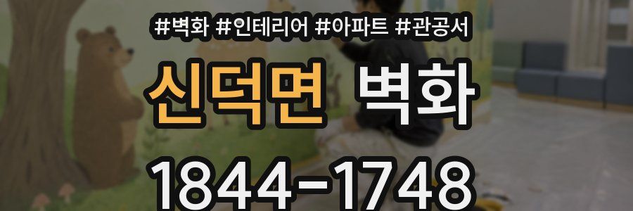 신덕면 벽화