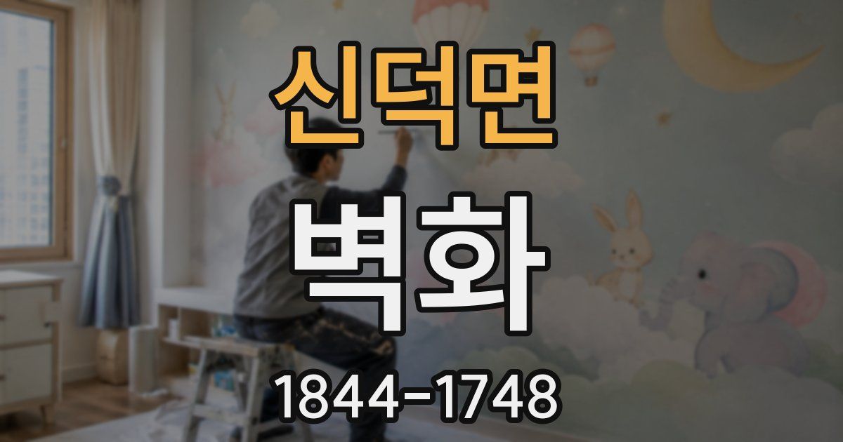 신덕면 벽화