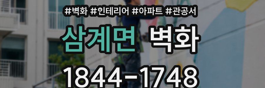 삼계면 벽화