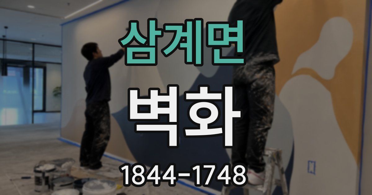 삼계면 벽화