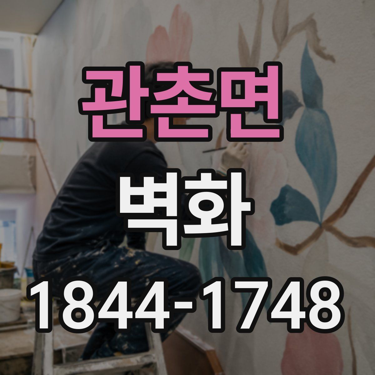 관촌면 벽화