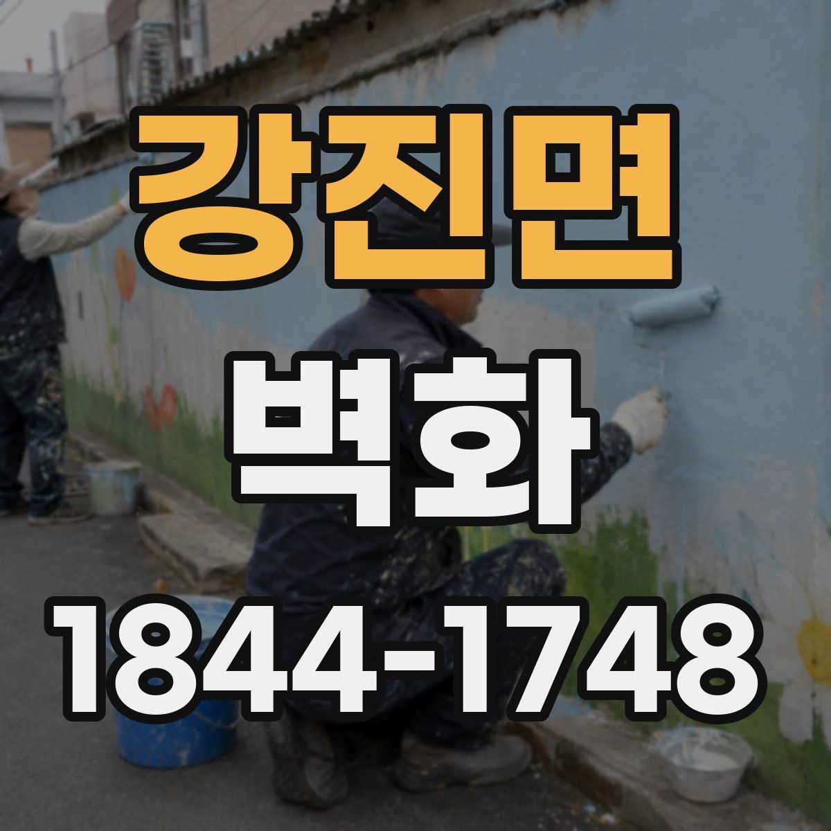 강진면 벽화