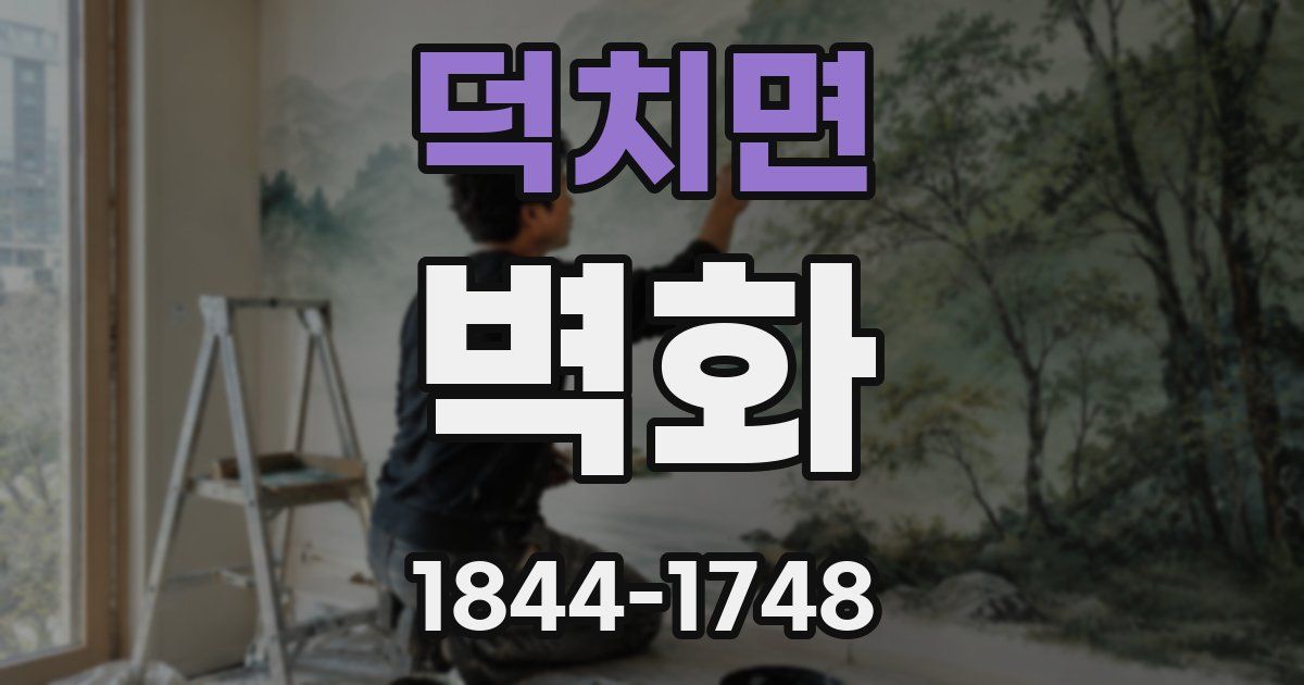 덕치면 벽화