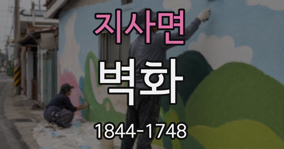 지사면 벽화