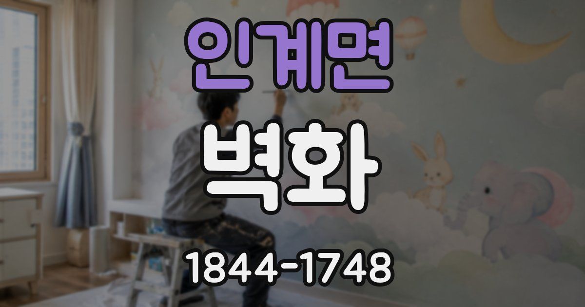 인계면 벽화