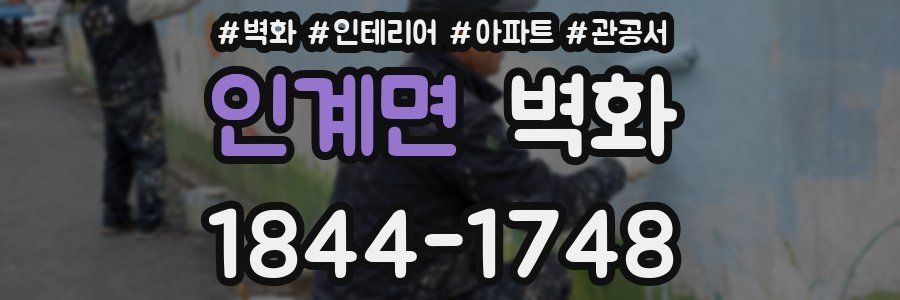 인계면 벽화