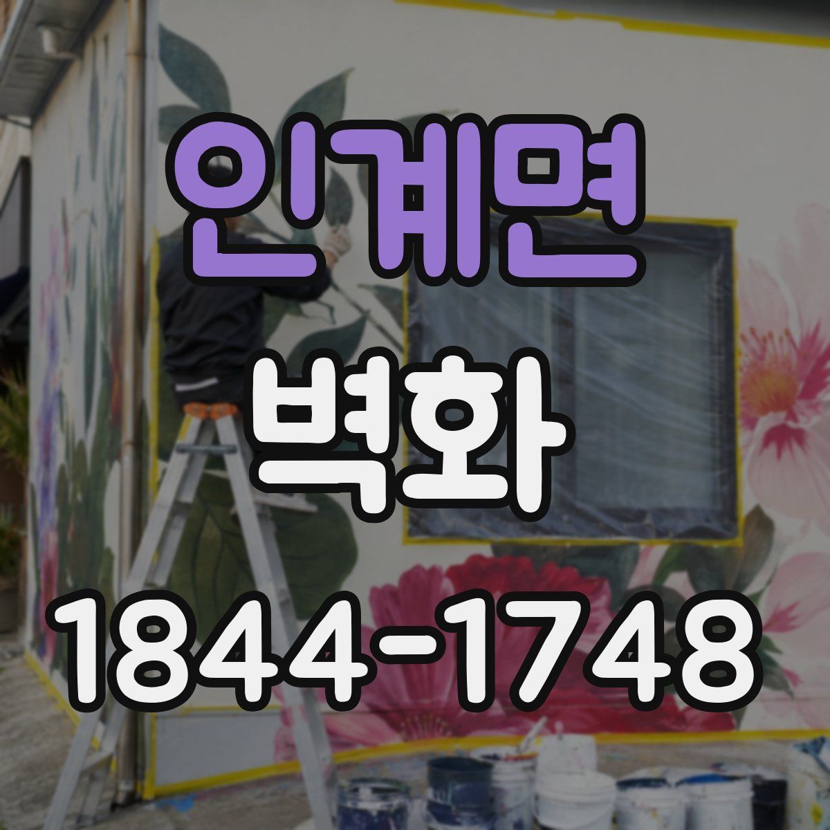 인계면 벽화