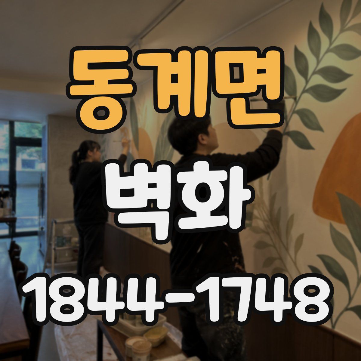 동계면 벽화