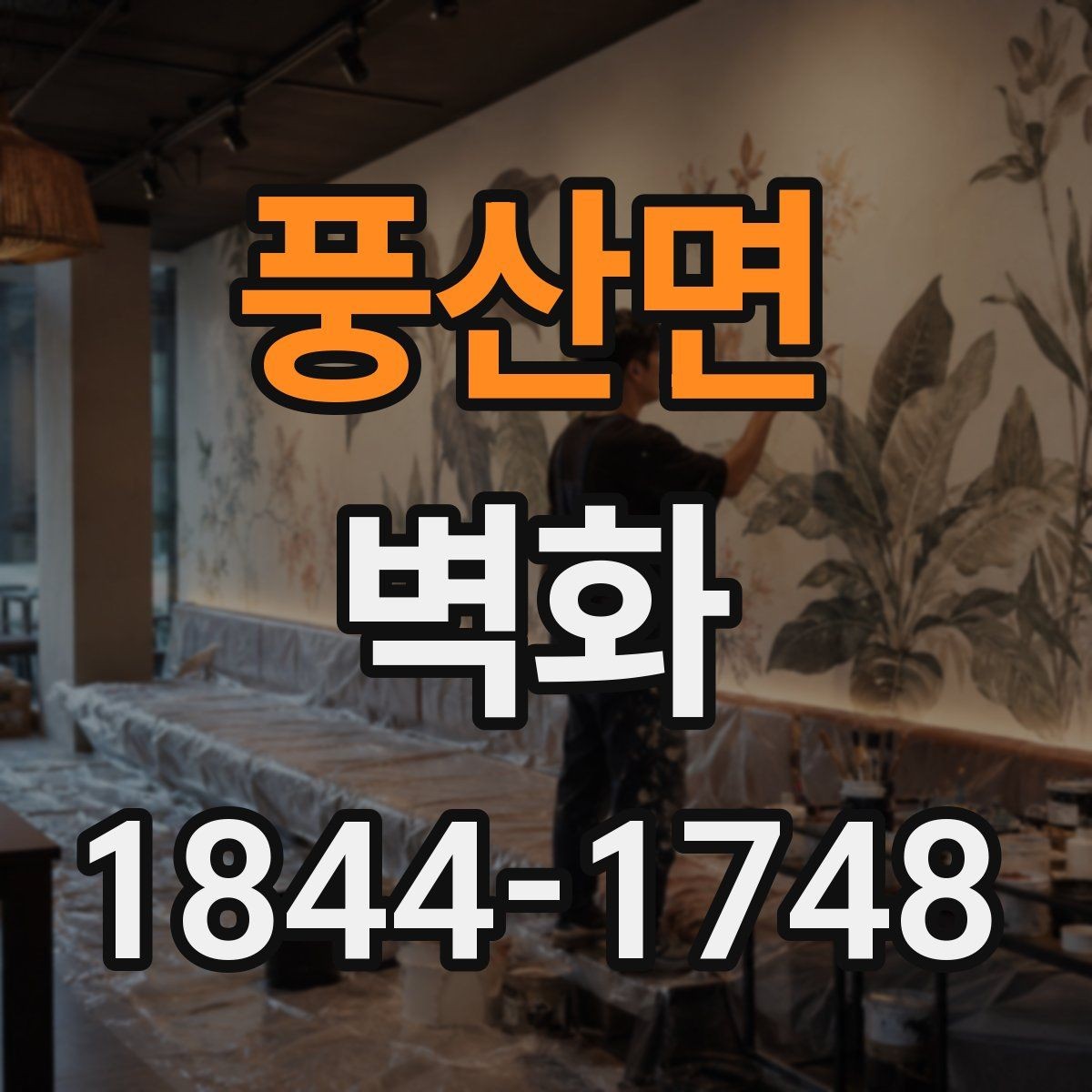 풍산면 벽화 색감이 조명 아래에서 달라지는 이유