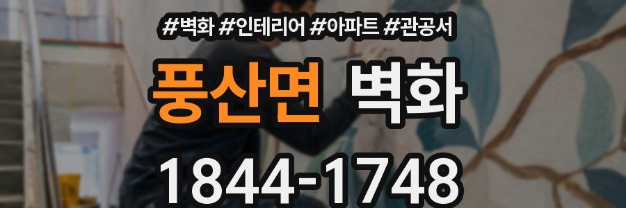 풍산면 벽화