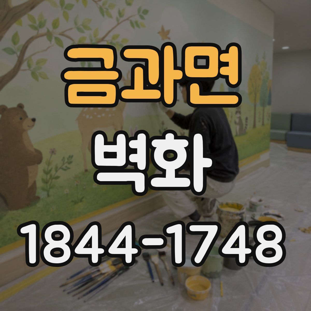 금과면 벽화