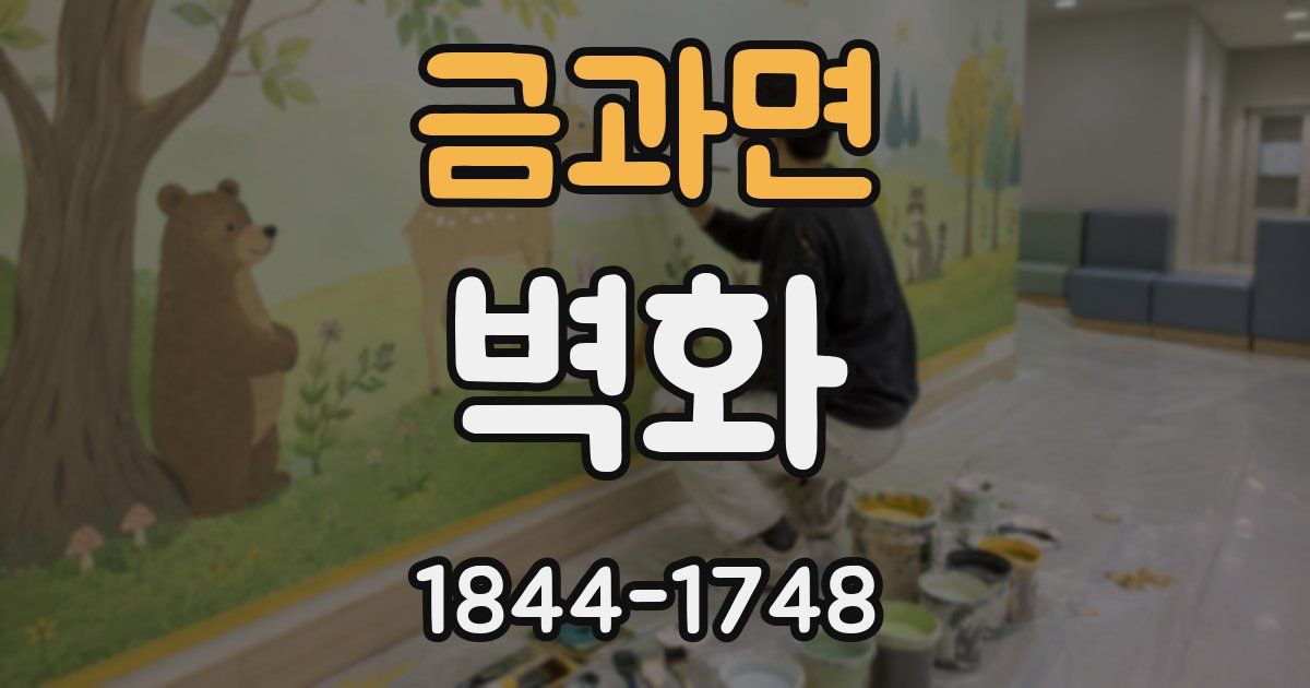 금과면 벽화