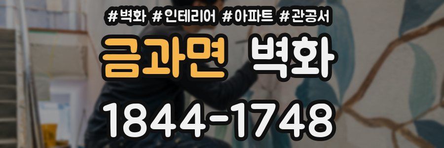 금과면 벽화